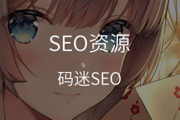 SEO搜索引擎优化如何与社区营销相辅相成？/