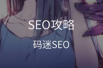 SEO文章4点关键技巧，轻松写出SEO友善文章/