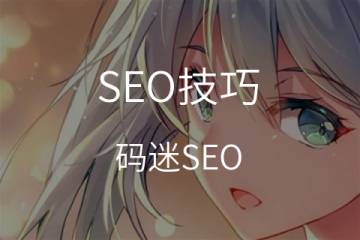 SEO文案撰写三技巧，优秀排名其实比你想像中唾手可得/