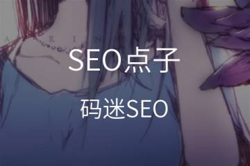 一页式网站SEO怎么做？搜索优化上有什么缺点？