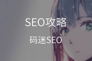Mobile SEO必学！行动版网站健检Search Console帮你做/