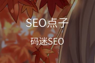网站改版，不可轻忽的10个SEO优化项目