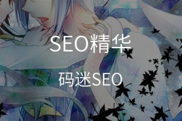 中小型企业必知的SEO优化观念：『网站权重』/