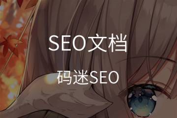 用七个步骤，撰写能带来 SEO价值的文章（基础概念篇）