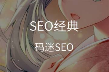 网站改版，5个动作hold住你的排名/