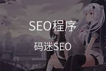 让你的网站不再跟客户玩躲猫猫—【SEO入门6工具】