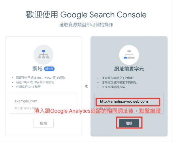 输入GA帐号追踪的相同网域