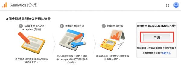 以该网域创建GA帐号管理