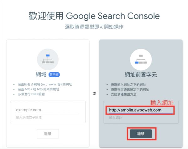 在Search Console输入该网域并点击继续