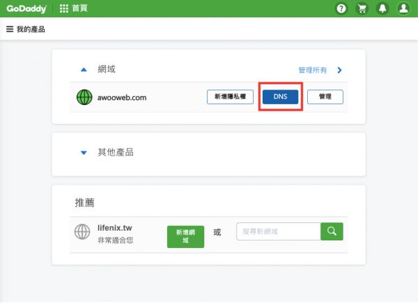以GoDaddy为例，进入我的网域管理并选择DNS