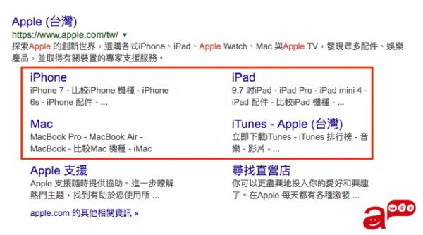 sitelinks 品牌商品曝光－Apple