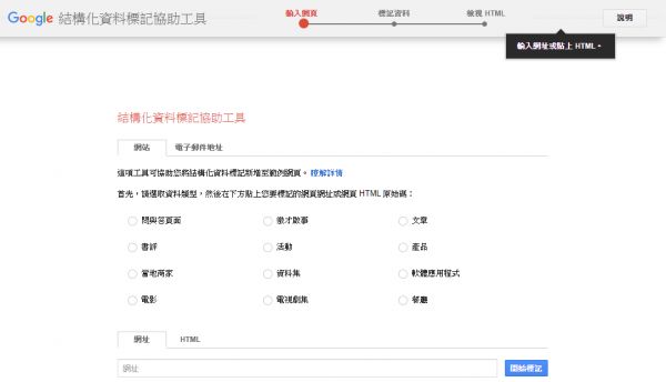 结构化数据标记协助工具